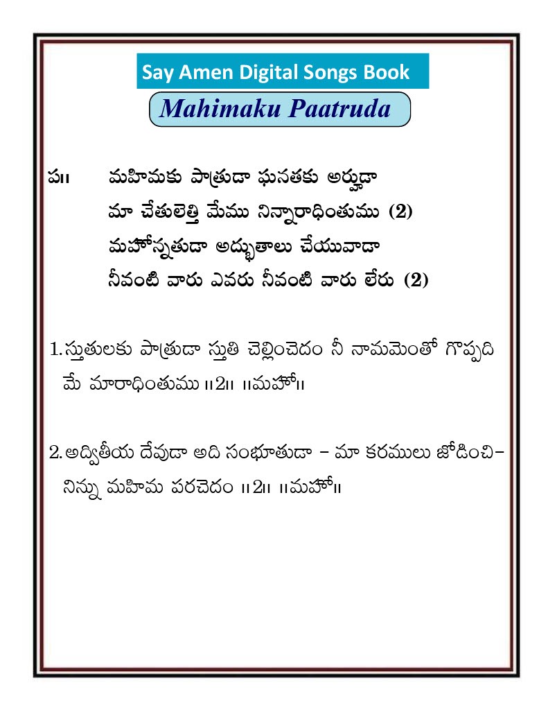 మహిమకు పాత్రుడా ఘనతకు Mahimaku paatruda